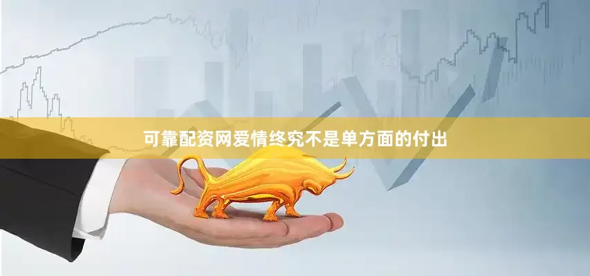 可靠配资网爱情终究不是单方面的付出