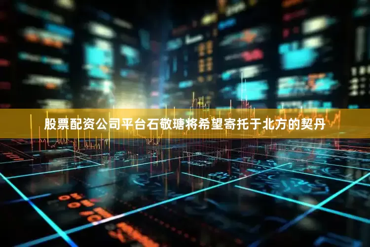 股票配资公司平台石敬瑭将希望寄托于北方的契丹