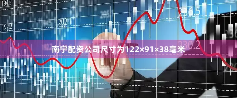 南宁配资公司尺寸为122×91×38毫米