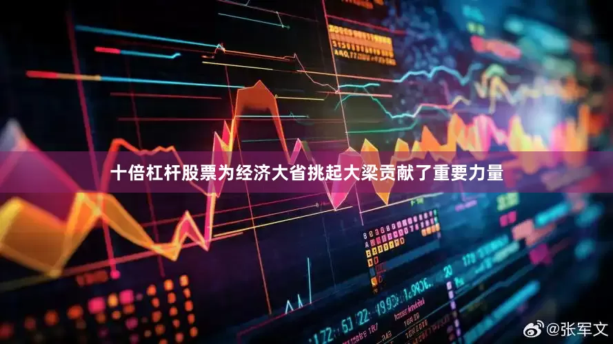 十倍杠杆股票为经济大省挑起大梁贡献了重要力量