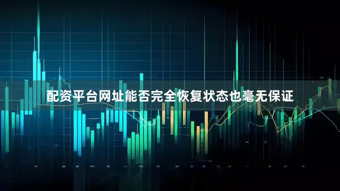 配资平台网址能否完全恢复状态也毫无保证