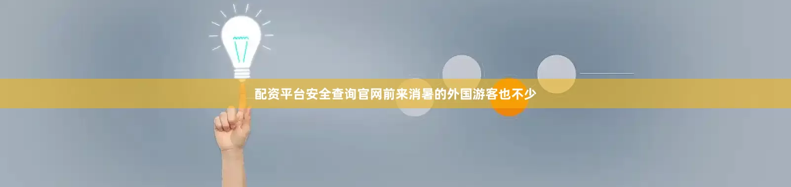 配资平台安全查询官网前来消暑的外国游客也不少