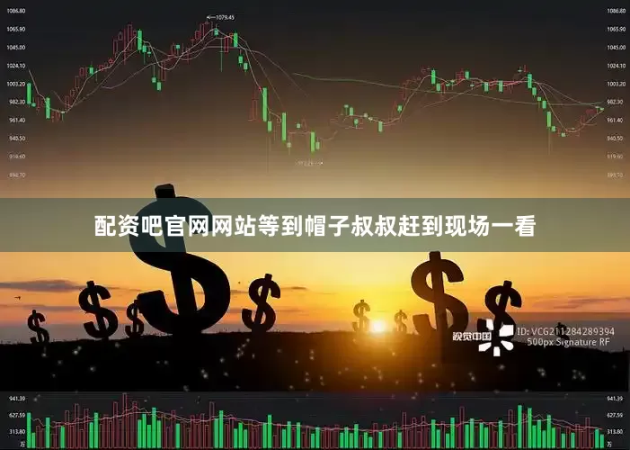 配资吧官网网站等到帽子叔叔赶到现场一看