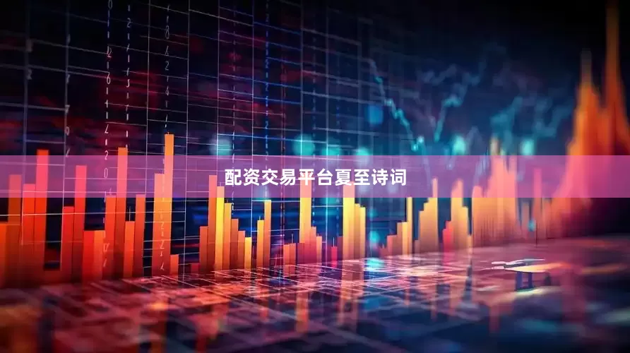 配资交易平台夏至诗词