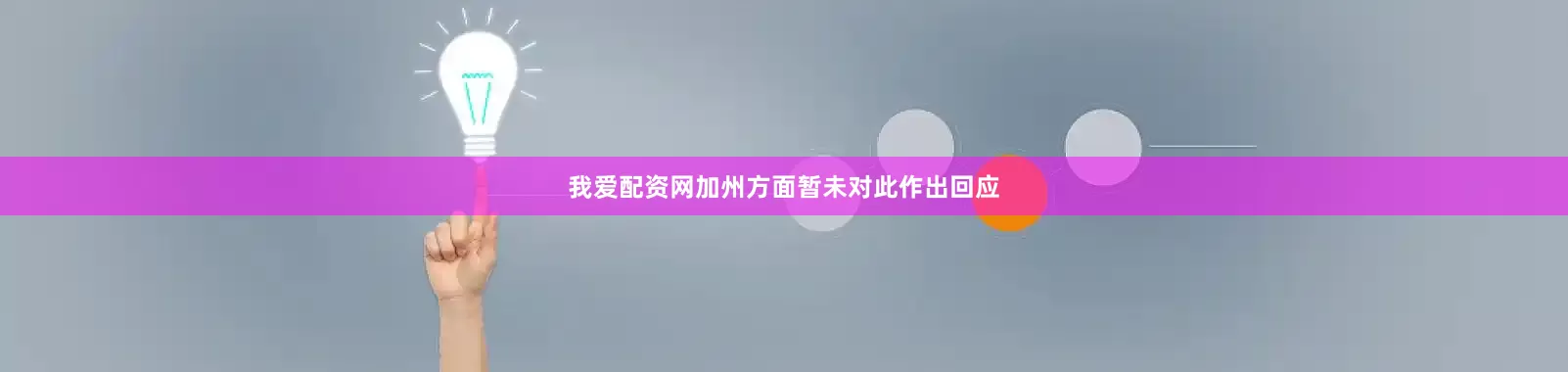 我爱配资网加州方面暂未对此作出回应
