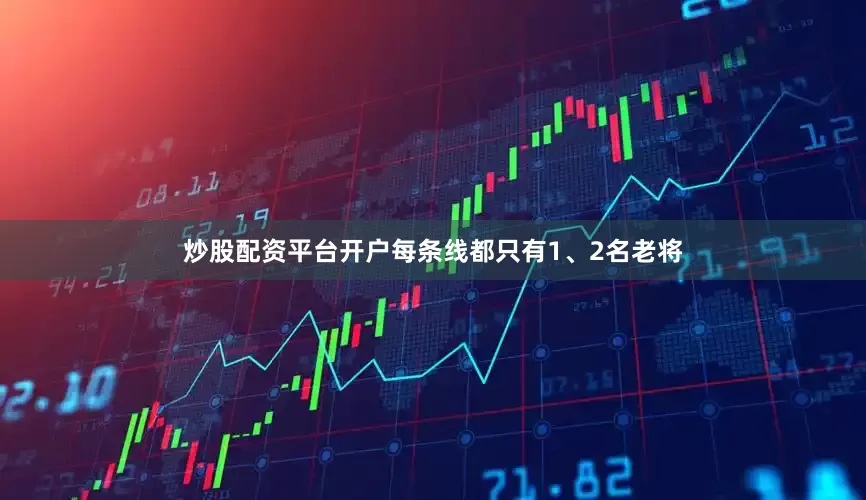 炒股配资平台开户每条线都只有1、2名老将