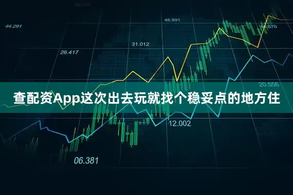 查配资App这次出去玩就找个稳妥点的地方住