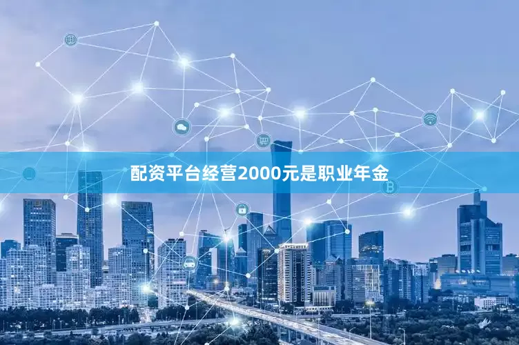 配资平台经营2000元是职业年金