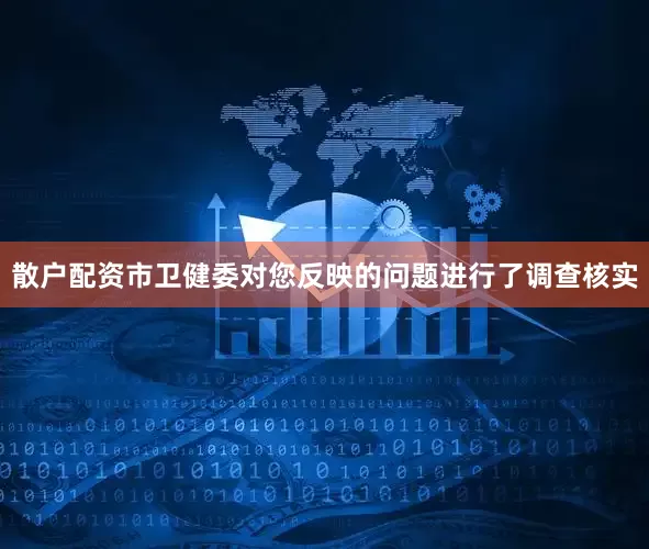 散户配资市卫健委对您反映的问题进行了调查核实