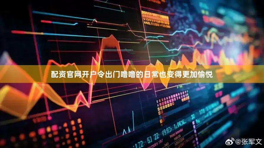 配资官网开户令出门噜噜的日常也变得更加愉悦