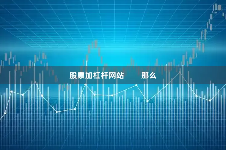 股票加杠杆网站        那么
