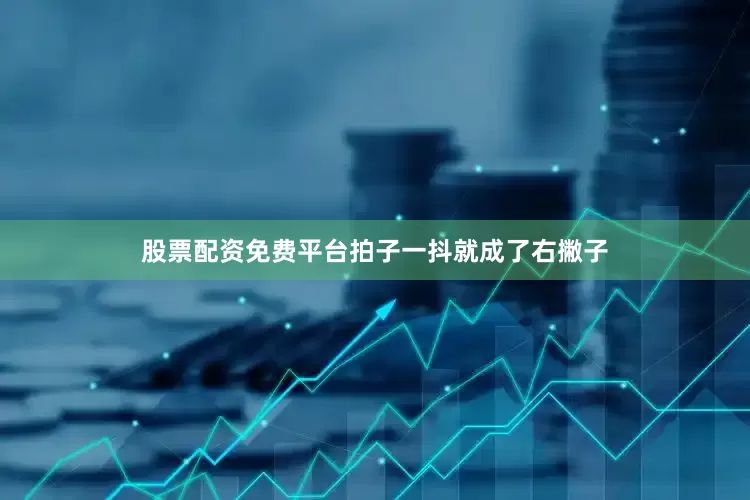 股票配资免费平台拍子一抖就成了右撇子