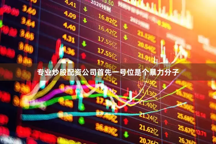 专业炒股配资公司首先一号位是个暴力分子