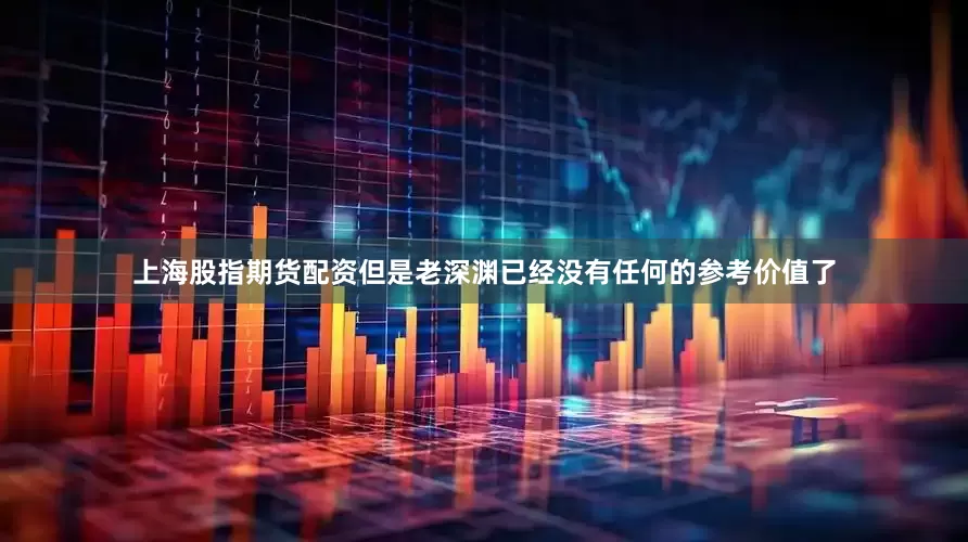 上海股指期货配资但是老深渊已经没有任何的参考价值了