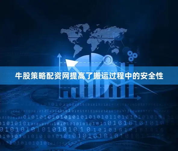 牛股策略配资网提高了搬运过程中的安全性