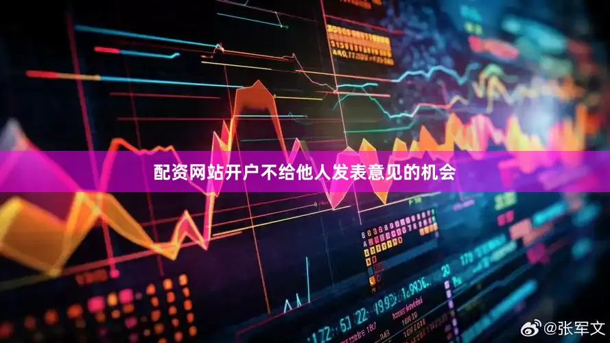 配资网站开户不给他人发表意见的机会