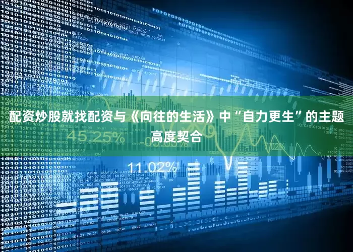 配资炒股就找配资与《向往的生活》中“自力更生”的主题高度契合