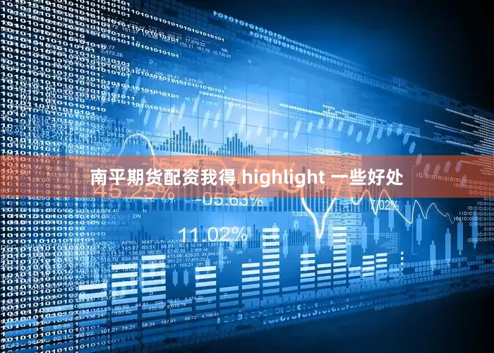 南平期货配资我得 highlight 一些好处