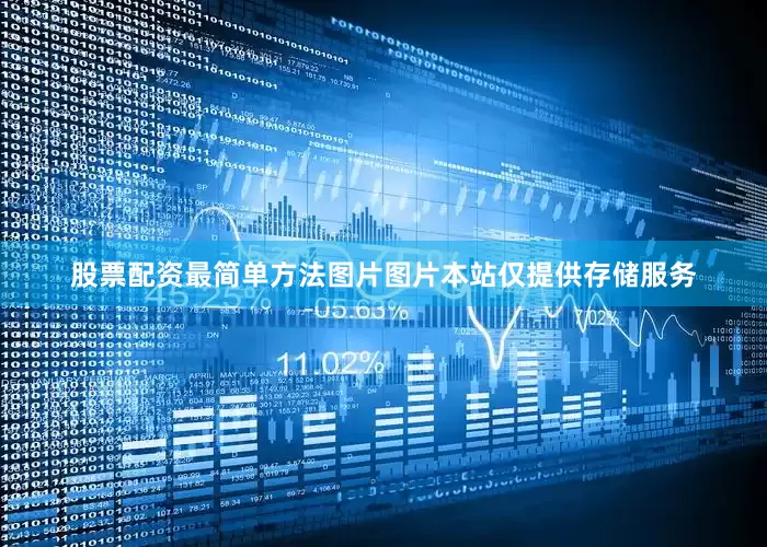 股票配资最简单方法图片图片本站仅提供存储服务
