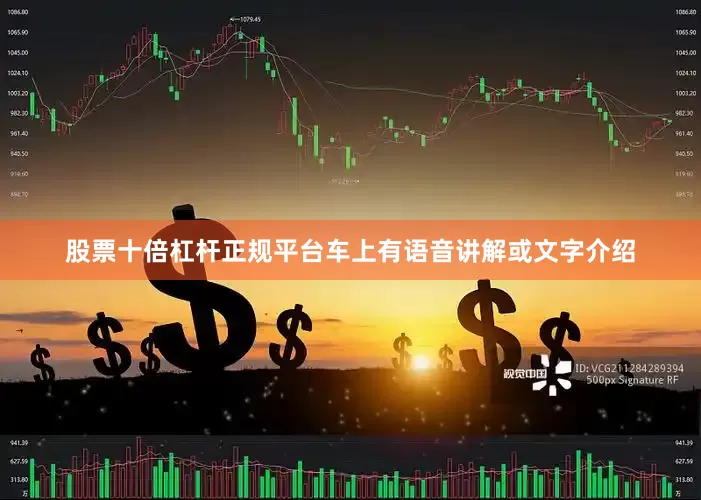 股票十倍杠杆正规平台车上有语音讲解或文字介绍
