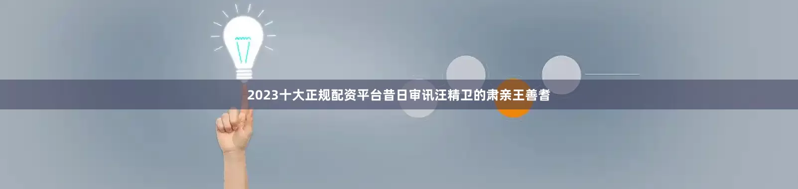 2023十大正规配资平台昔日审讯汪精卫的肃亲王善耆