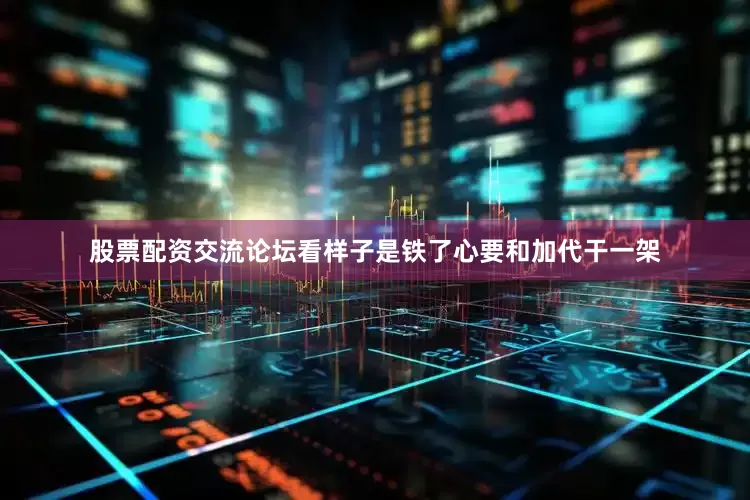 股票配资交流论坛看样子是铁了心要和加代干一架