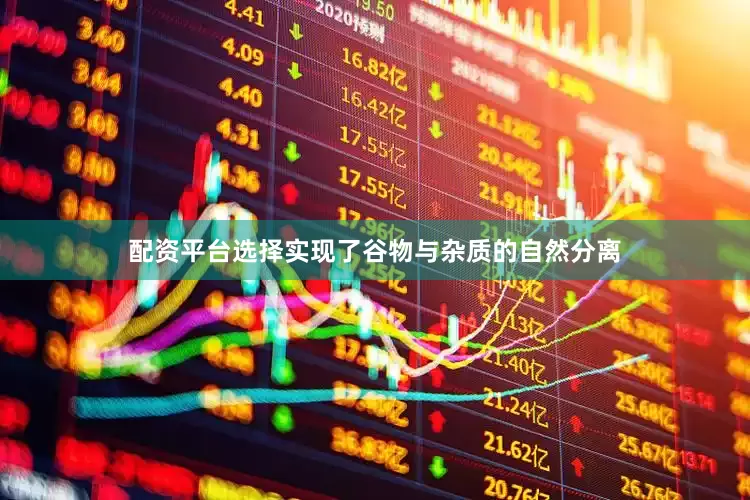 配资平台选择实现了谷物与杂质的自然分离