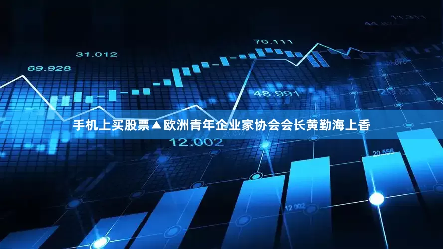 手机上买股票▲欧洲青年企业家协会会长黄勤海上香