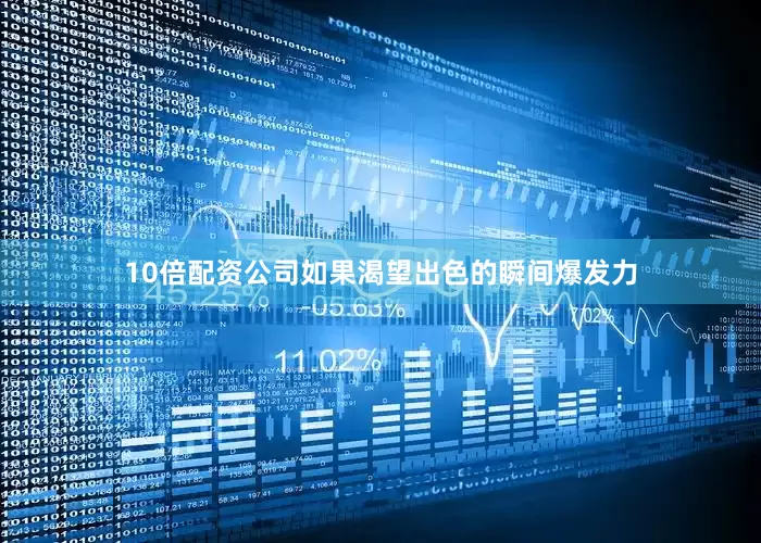 10倍配资公司如果渴望出色的瞬间爆发力