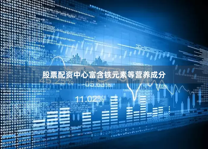 股票配资中心富含铁元素等营养成分
